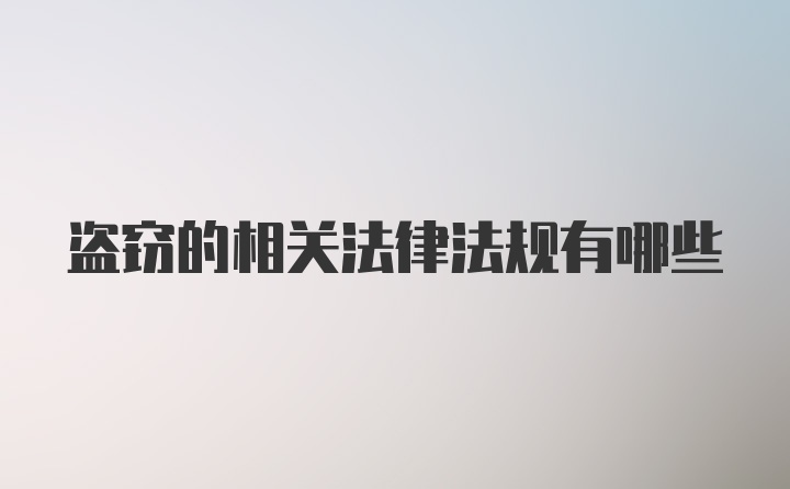 盗窃的相关法律法规有哪些