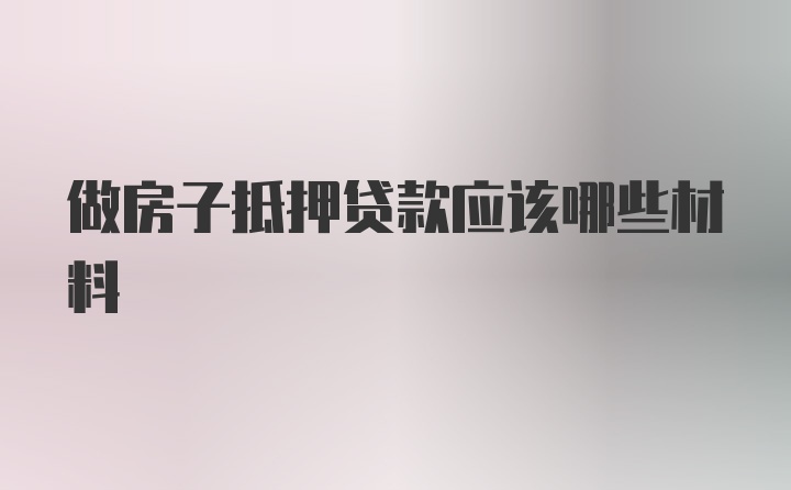 做房子抵押贷款应该哪些材料