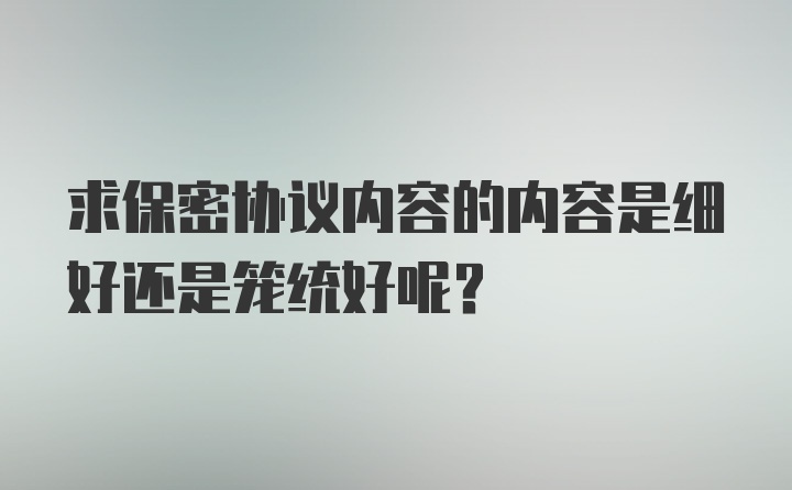 求保密协议内容的内容是细好还是笼统好呢？