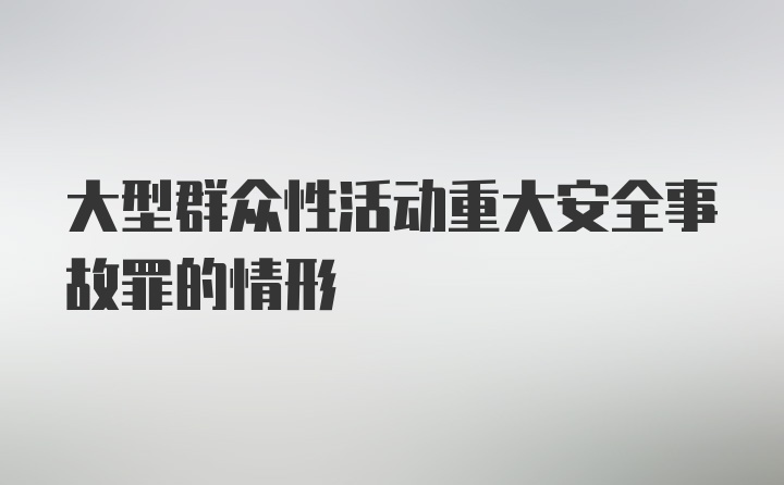 大型群众性活动重大安全事故罪的情形