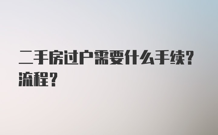 二手房过户需要什么手续？流程？