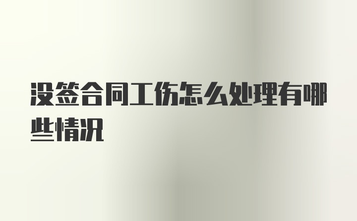 没签合同工伤怎么处理有哪些情况