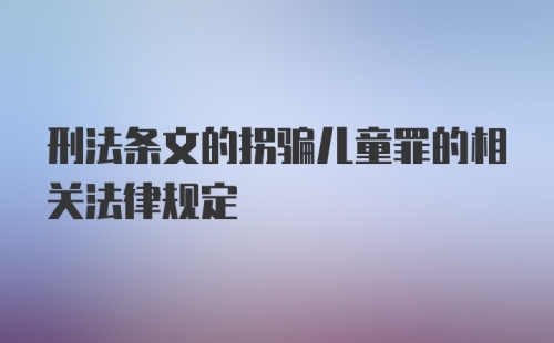 刑法条文的拐骗儿童罪的相关法律规定