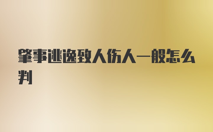 肇事逃逸致人伤人一般怎么判