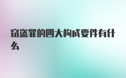 窃盗罪的四大构成要件有什么