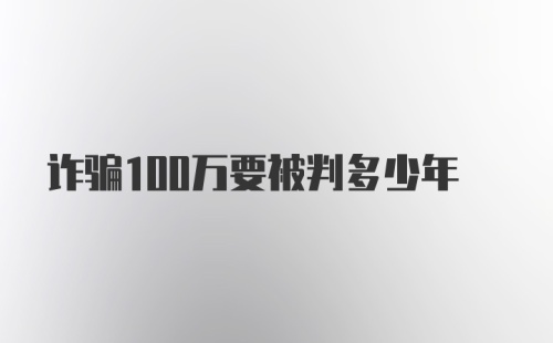 诈骗100万要被判多少年