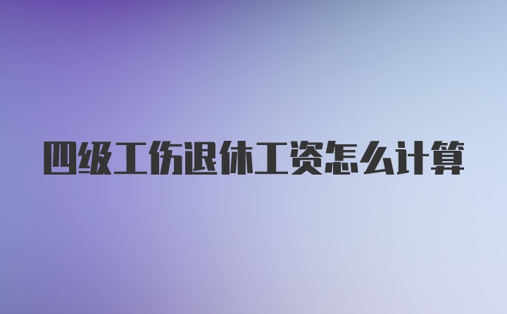 四级工伤退休工资怎么计算