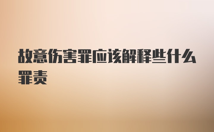 故意伤害罪应该解释些什么罪责