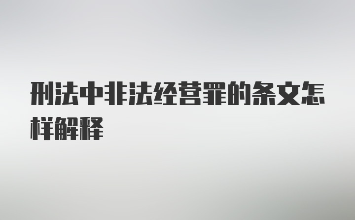 刑法中非法经营罪的条文怎样解释