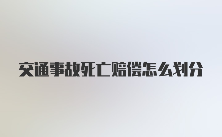 交通事故死亡赔偿怎么划分