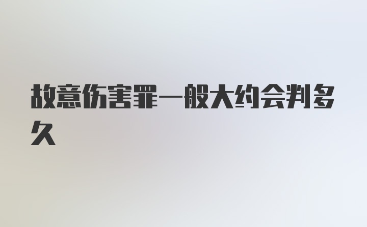 故意伤害罪一般大约会判多久