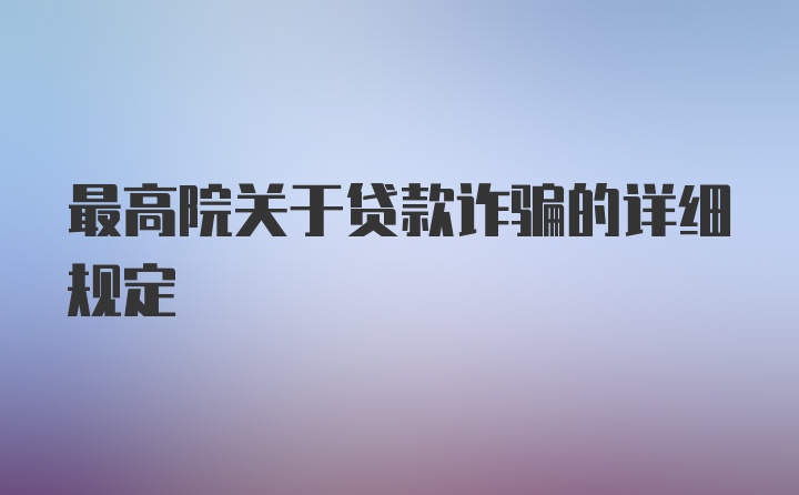 最高院关于贷款诈骗的详细规定