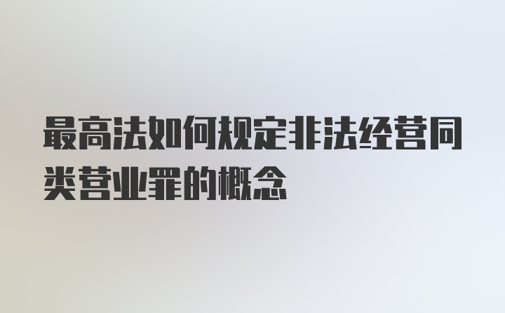 最高法如何规定非法经营同类营业罪的概念