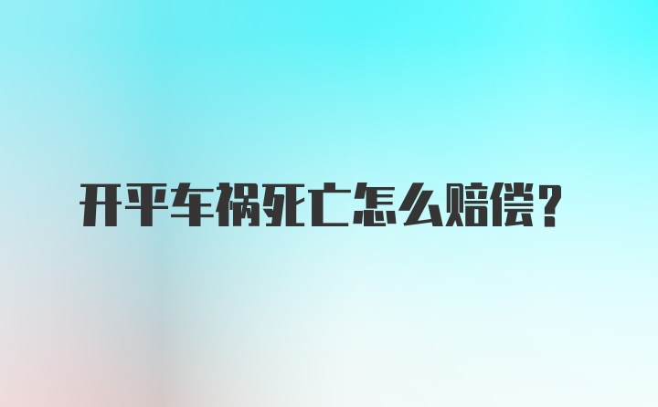 开平车祸死亡怎么赔偿？