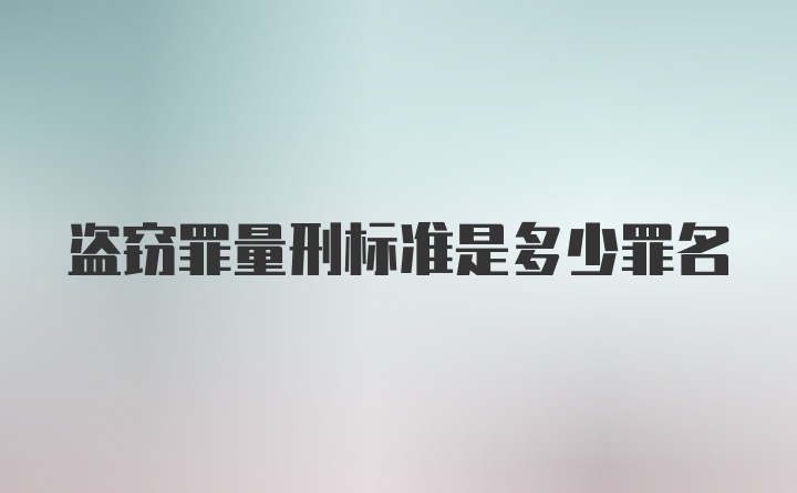 盗窃罪量刑标准是多少罪名