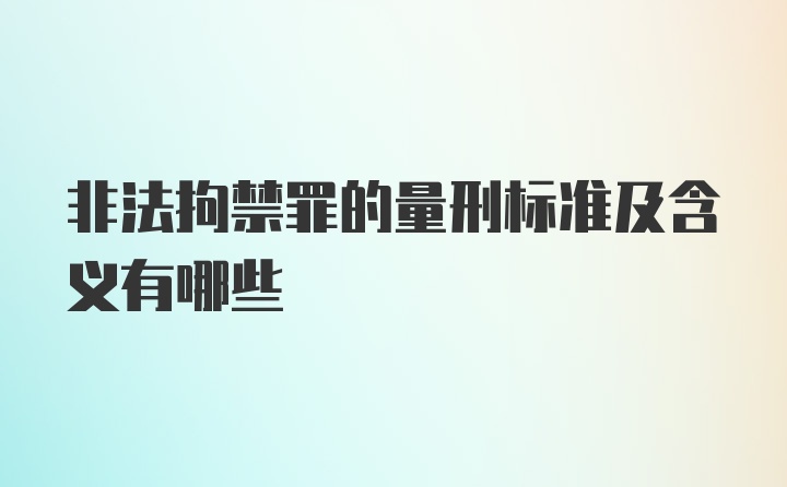 非法拘禁罪的量刑标准及含义有哪些