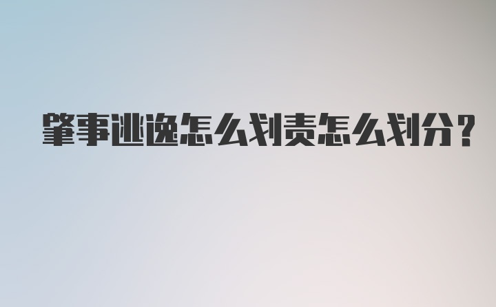 肇事逃逸怎么划责怎么划分？