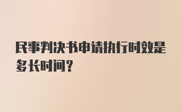 民事判决书申请执行时效是多长时间?