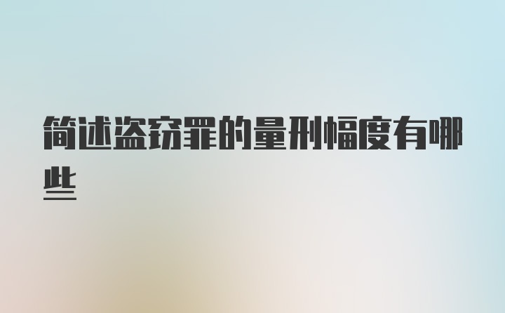 简述盗窃罪的量刑幅度有哪些