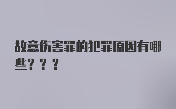 故意伤害罪的犯罪原因有哪些???