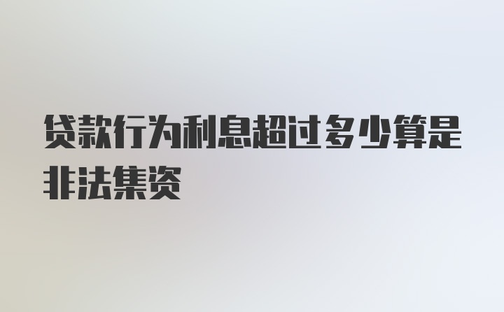 贷款行为利息超过多少算是非法集资