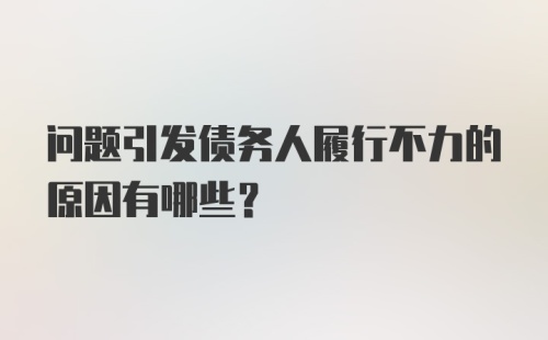 问题引发债务人履行不力的原因有哪些？