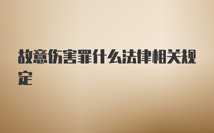 故意伤害罪什么法律相关规定