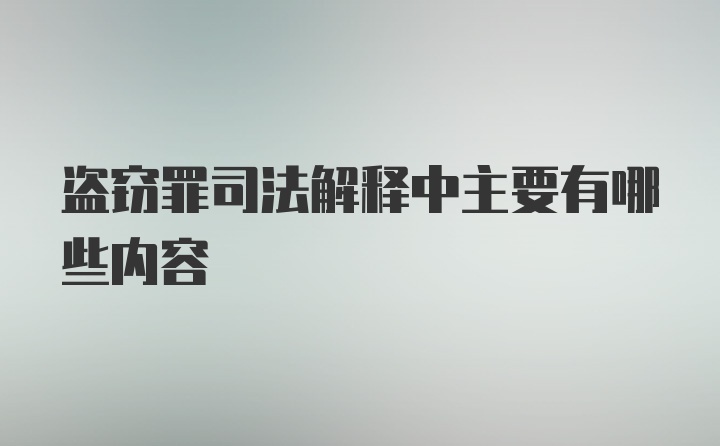 盗窃罪司法解释中主要有哪些内容