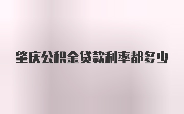 肇庆公积金贷款利率都多少