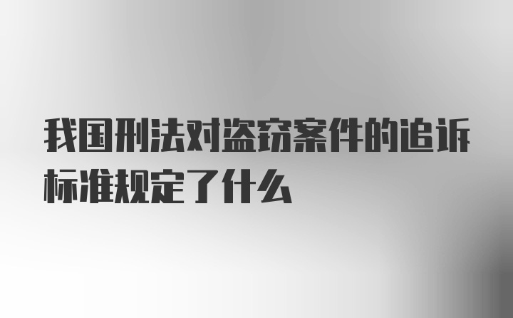 我国刑法对盗窃案件的追诉标准规定了什么