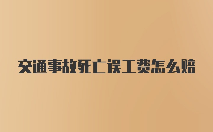 交通事故死亡误工费怎么赔