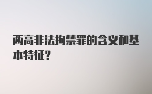 两高非法拘禁罪的含义和基本特征?