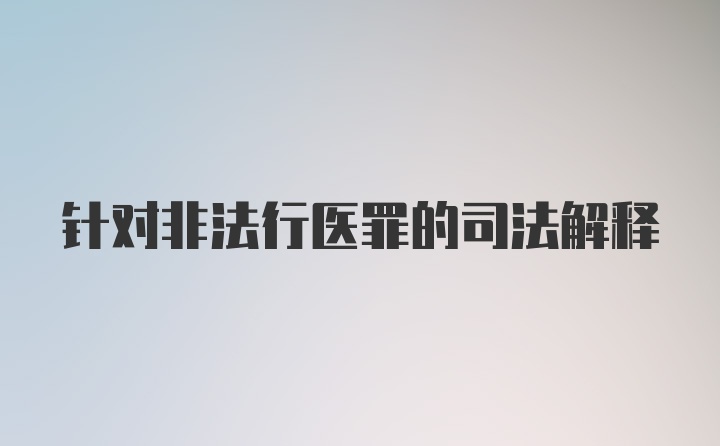 针对非法行医罪的司法解释