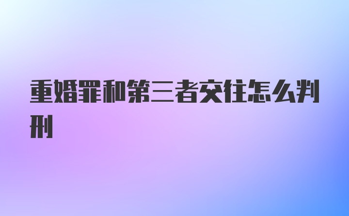 重婚罪和第三者交往怎么判刑