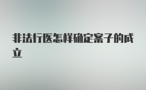 非法行医怎样确定案子的成立