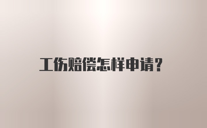 工伤赔偿怎样申请？