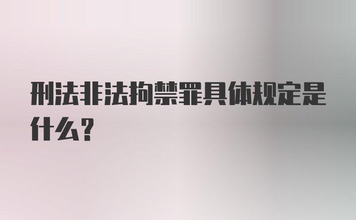 刑法非法拘禁罪具体规定是什么？