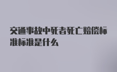 交通事故中死者死亡赔偿标准标准是什么