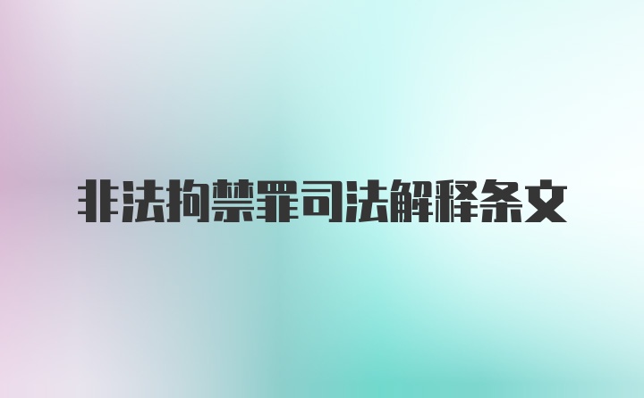 非法拘禁罪司法解释条文