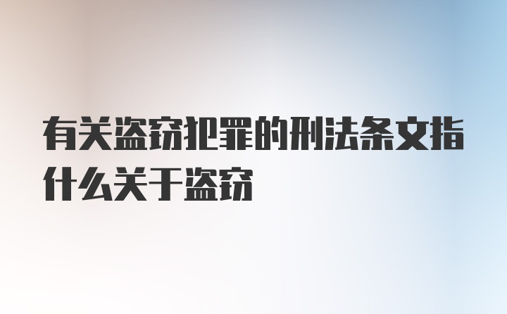 有关盗窃犯罪的刑法条文指什么关于盗窃