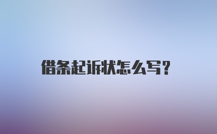 借条起诉状怎么写？