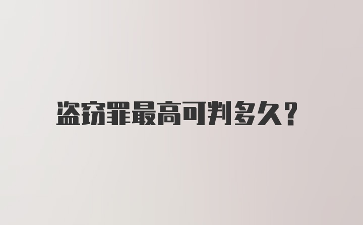 盗窃罪最高可判多久？