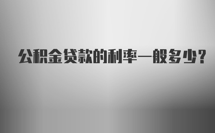 公积金贷款的利率一般多少？