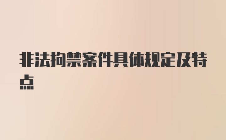 非法拘禁案件具体规定及特点