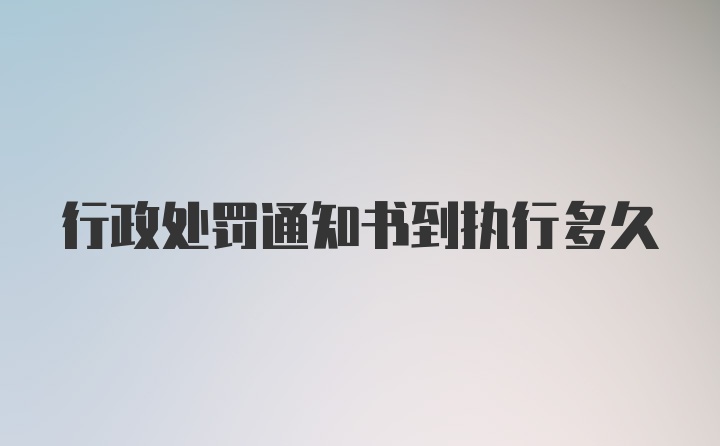 行政处罚通知书到执行多久