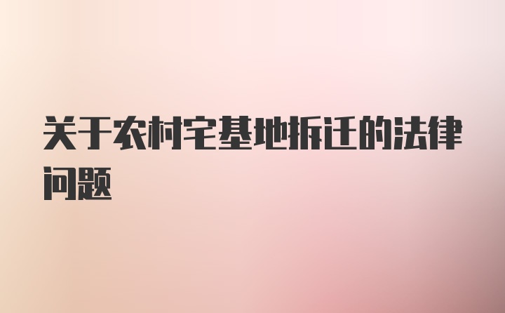 关于农村宅基地拆迁的法律问题