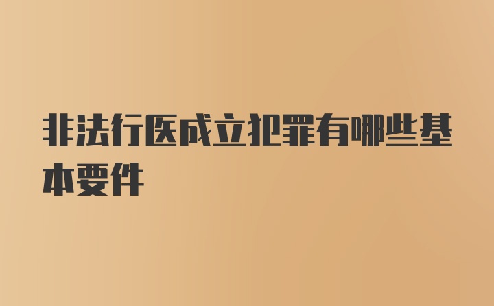 非法行医成立犯罪有哪些基本要件