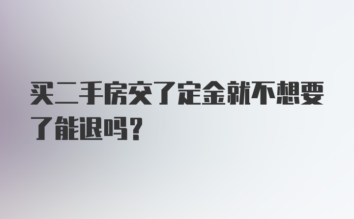 买二手房交了定金就不想要了能退吗？