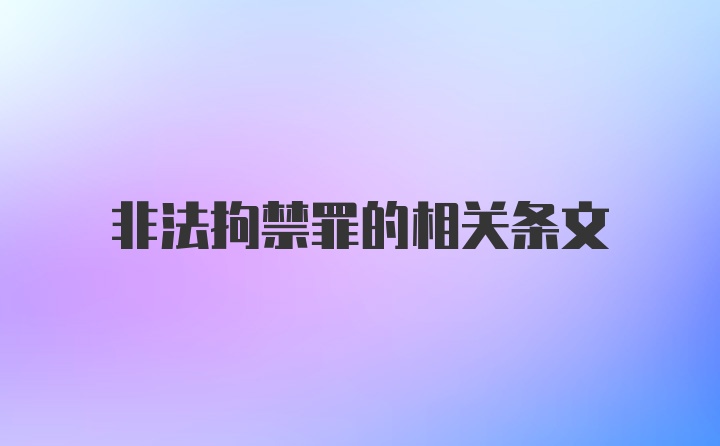 非法拘禁罪的相关条文