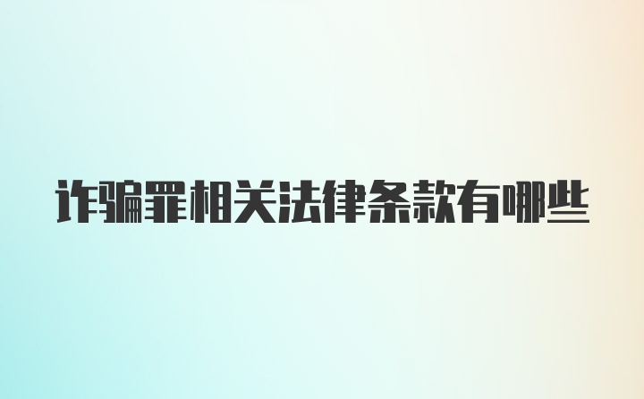 诈骗罪相关法律条款有哪些